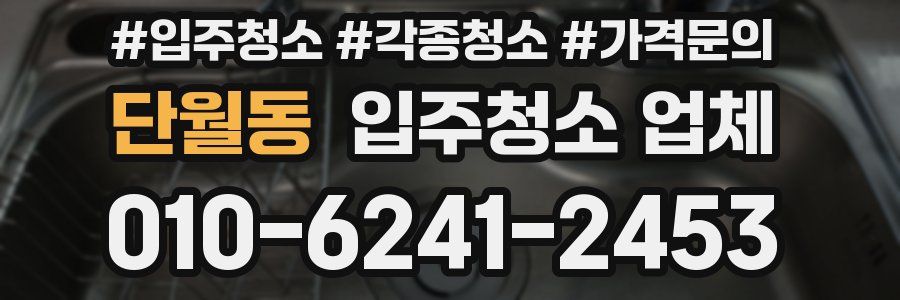 단월동 입주청소 업체