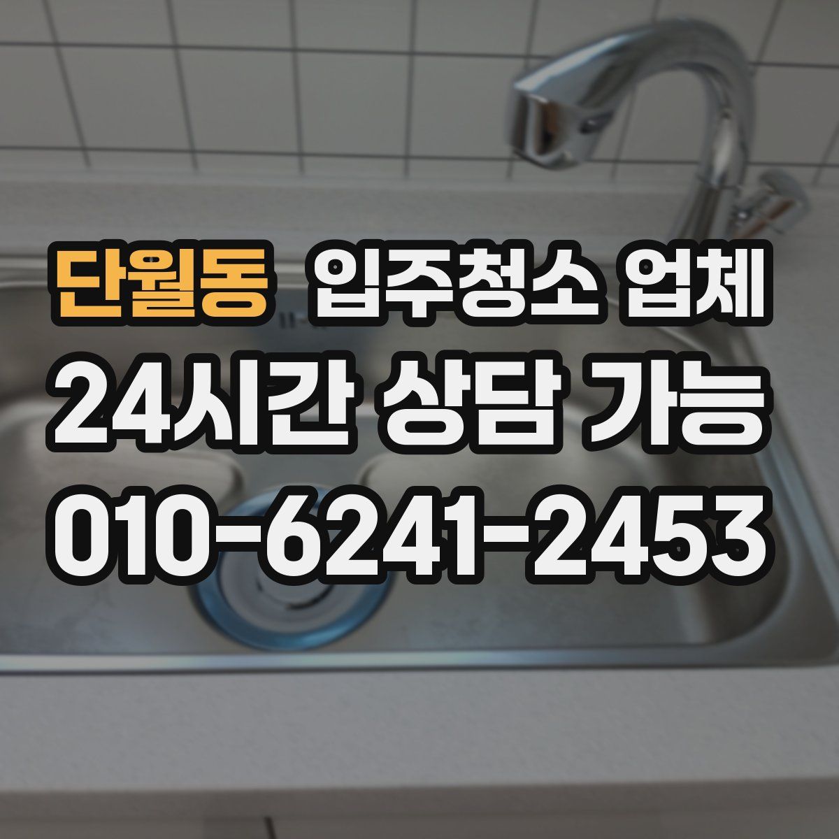 단월동 입주청소 업체