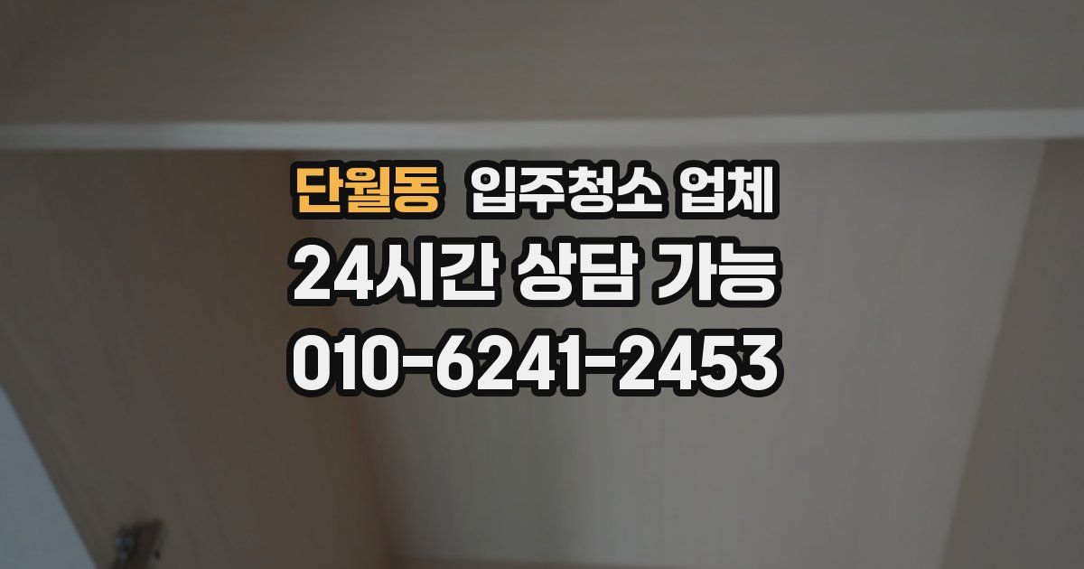 단월동 입주청소 업체