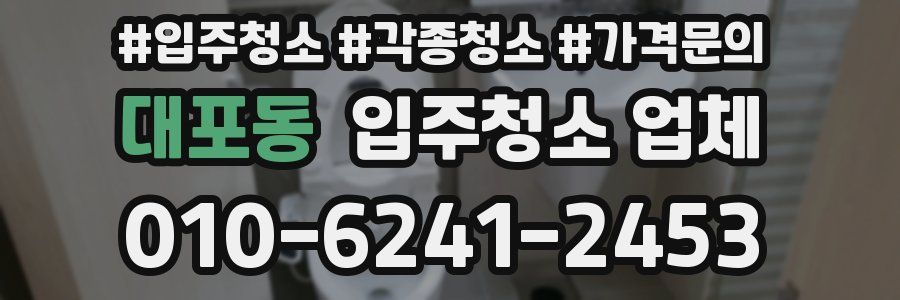 대포동 입주청소 업체