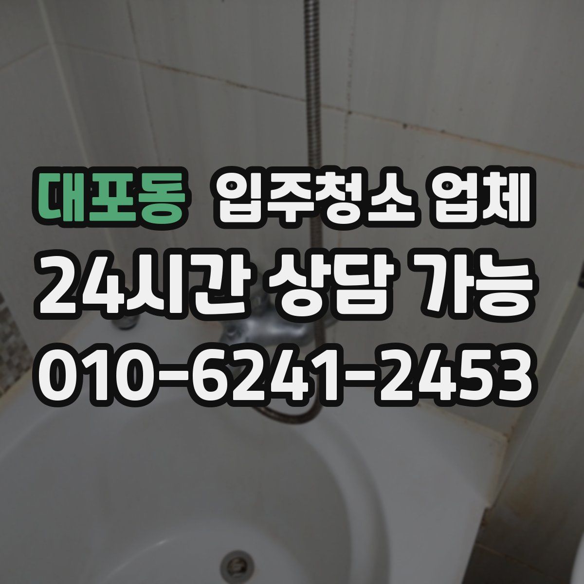 대포동 입주청소 업체