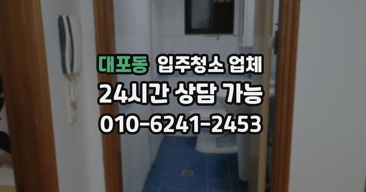 대포동 입주청소 업체