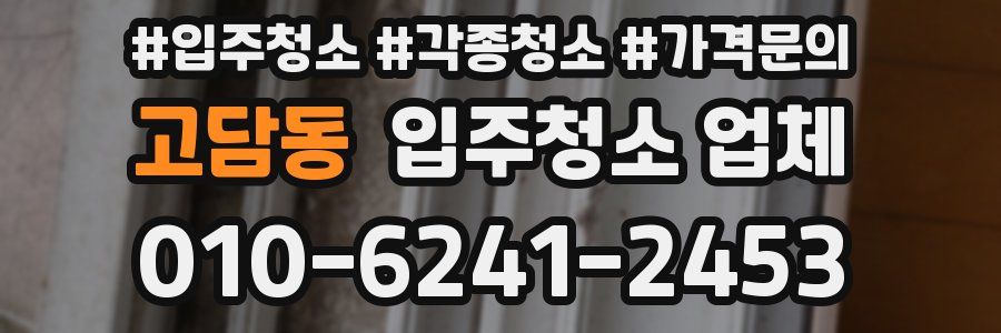 고담동 입주청소 업체