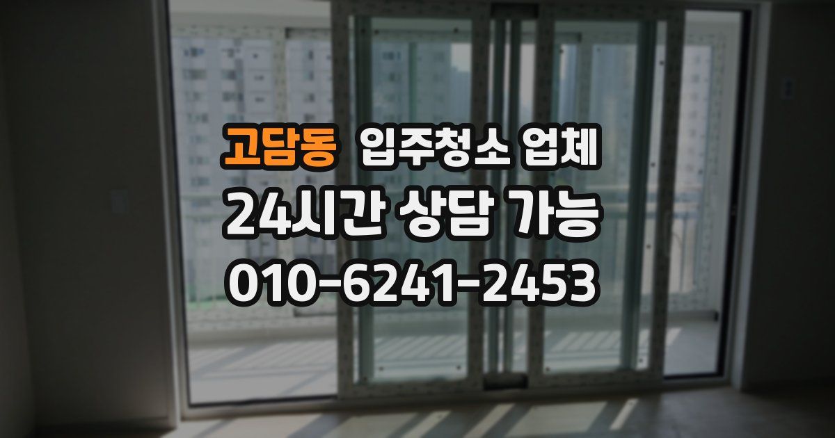 고담동 입주청소 업체