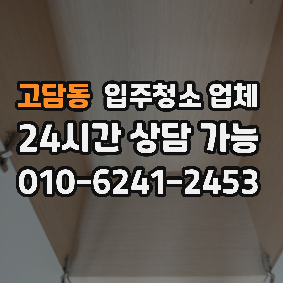 고담동 입주청소 업체
