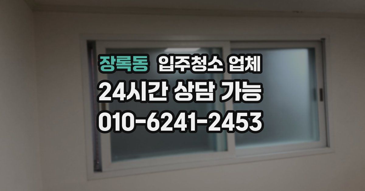 장록동 입주청소 업체