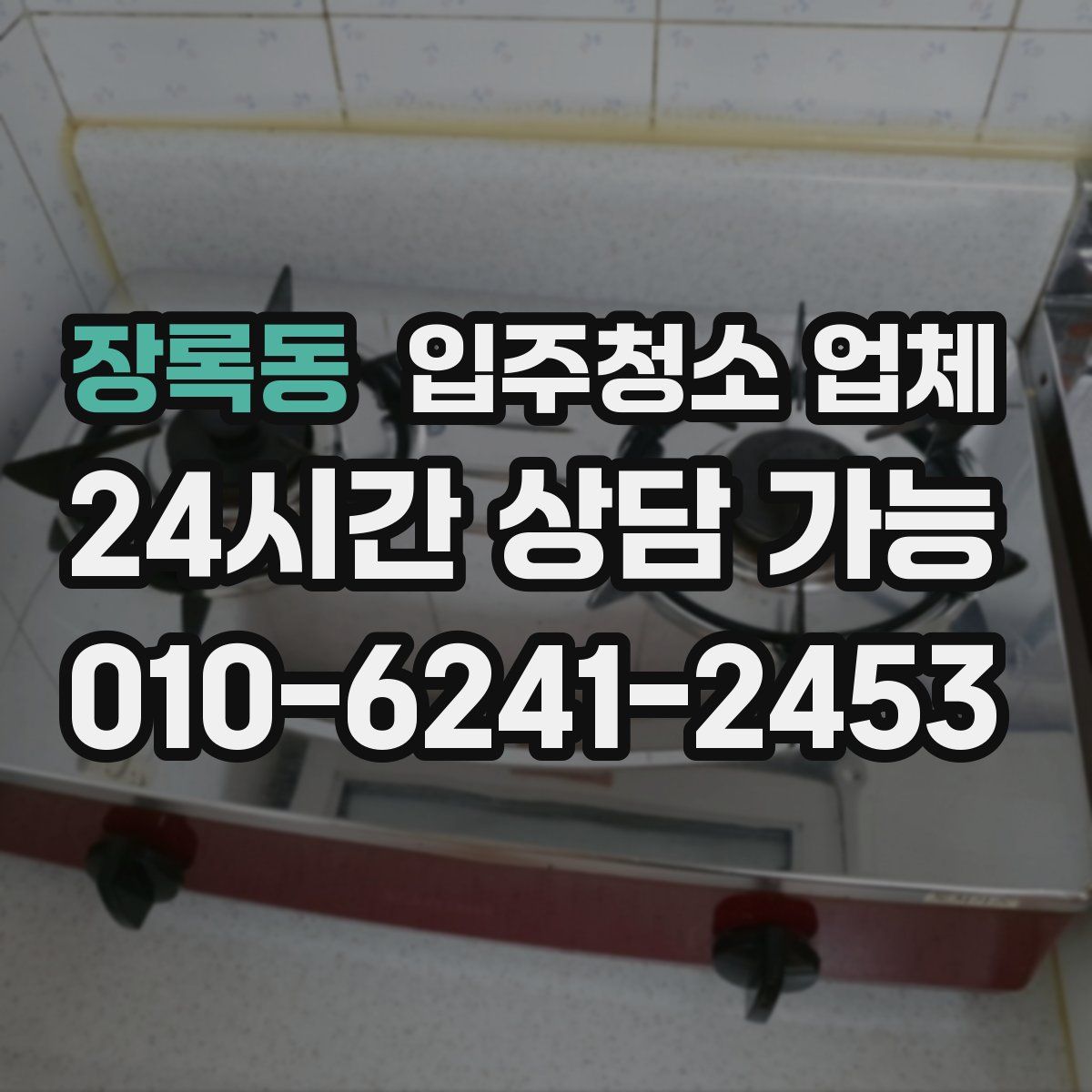 장록동 입주청소 업체