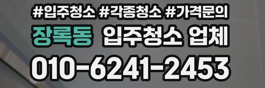 장록동 입주청소 업체