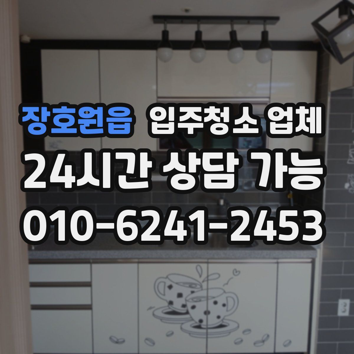 장호원읍 입주청소 업체