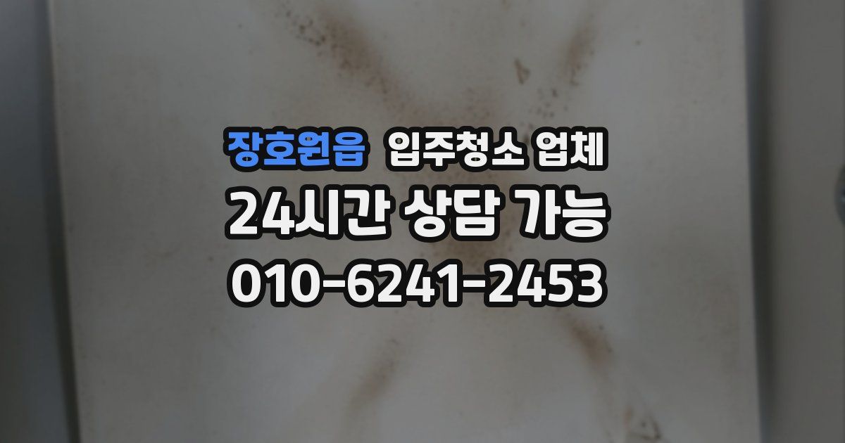 장호원읍 입주청소 업체
