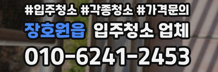 장호원읍 입주청소 업체