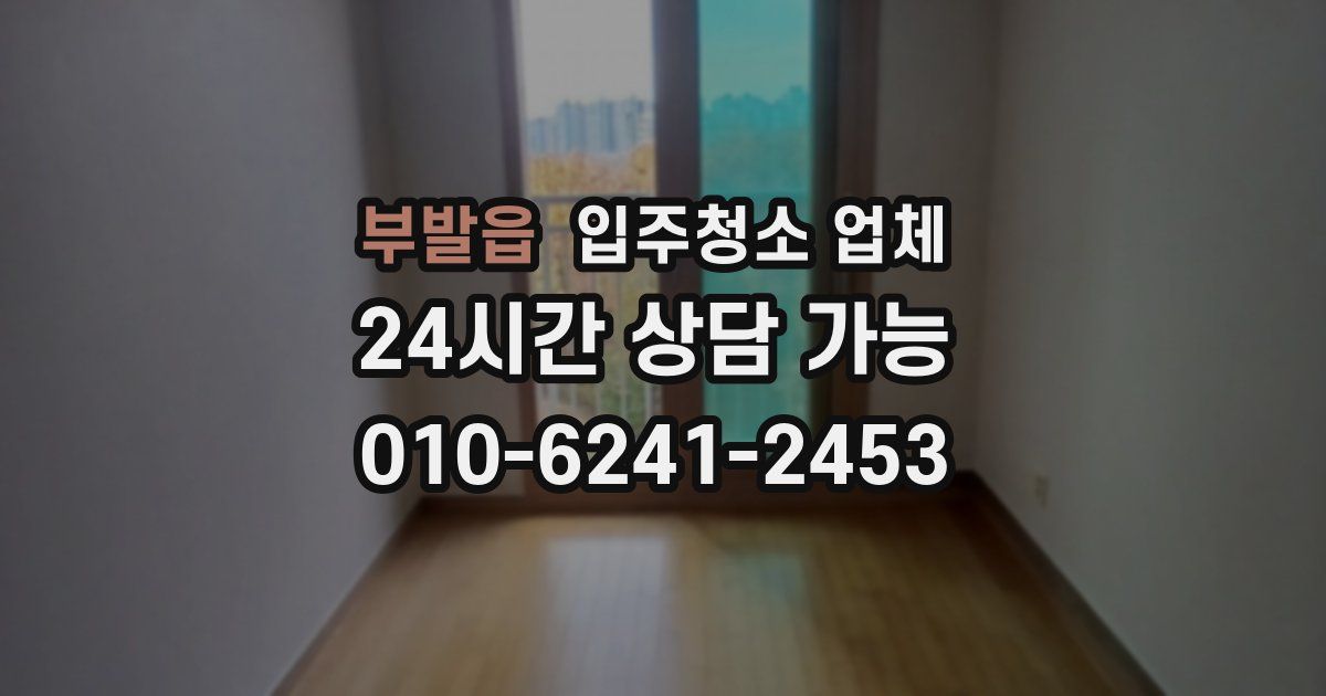 부발읍 입주청소 업체