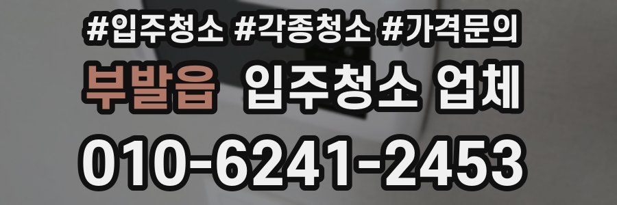 부발읍 입주청소 업체