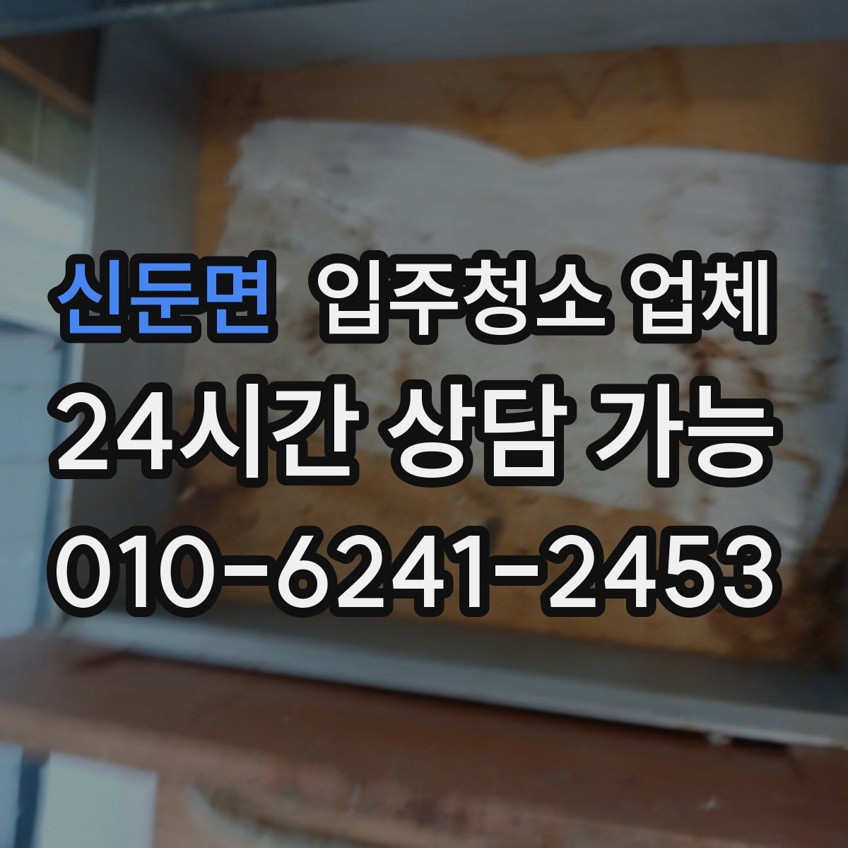 신둔면 입주청소 업체