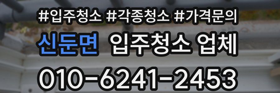 신둔면 입주청소 업체