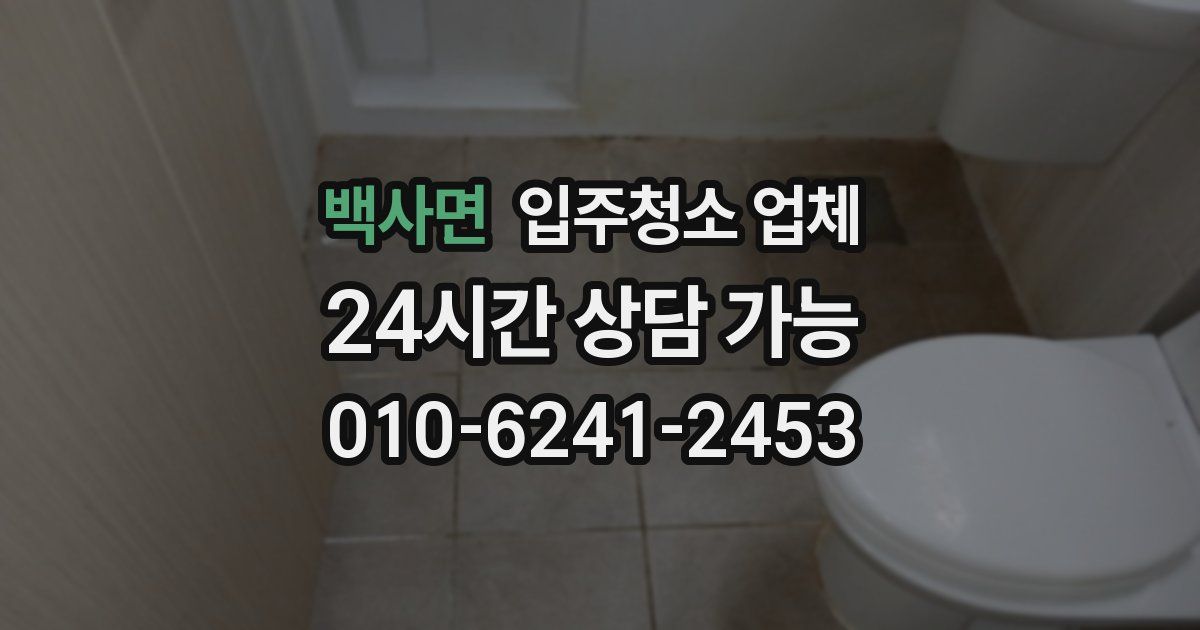 백사면 입주청소 업체