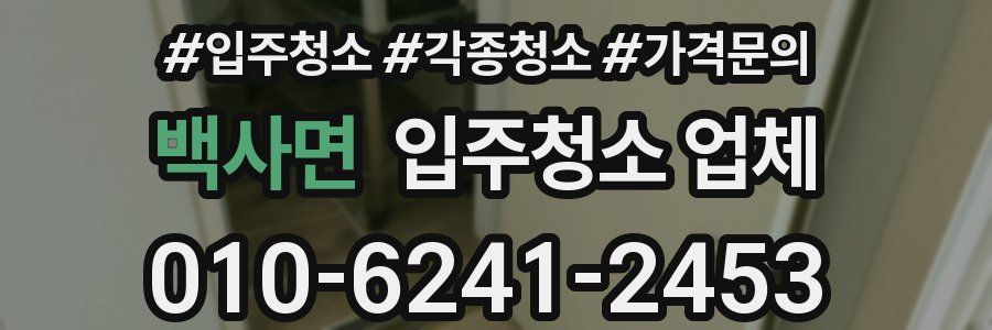 백사면 입주청소 업체