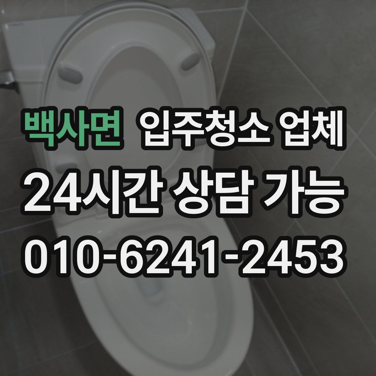백사면 입주청소 업체