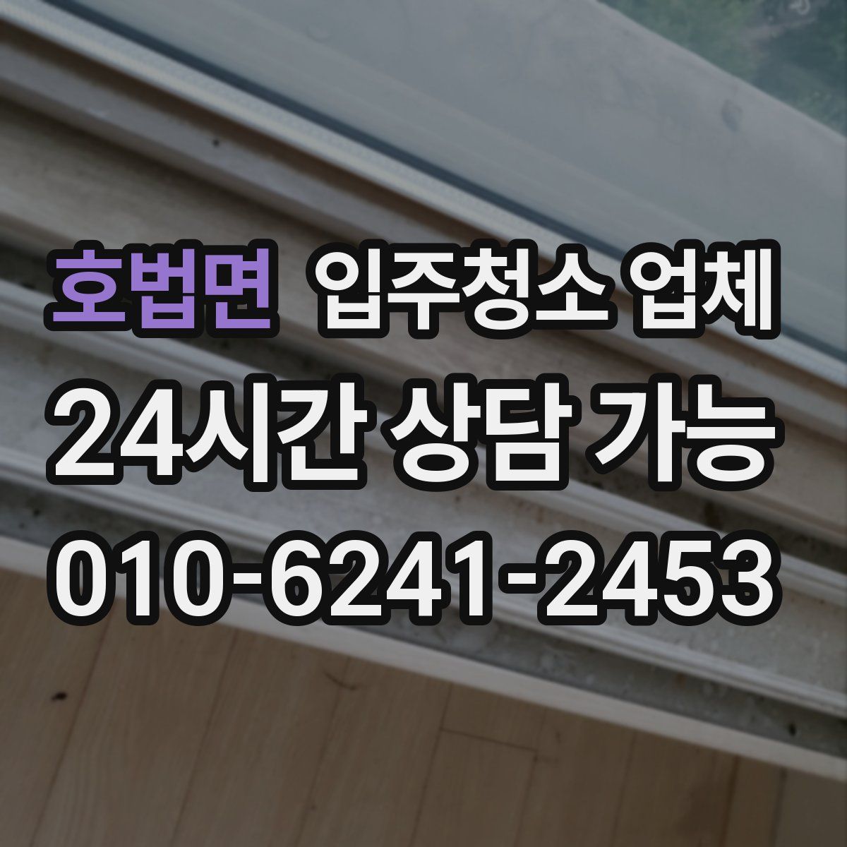 호법면 입주청소 업체