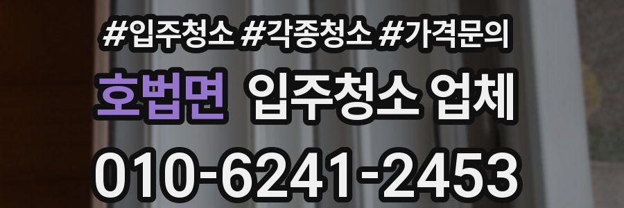 호법면 입주청소 업체