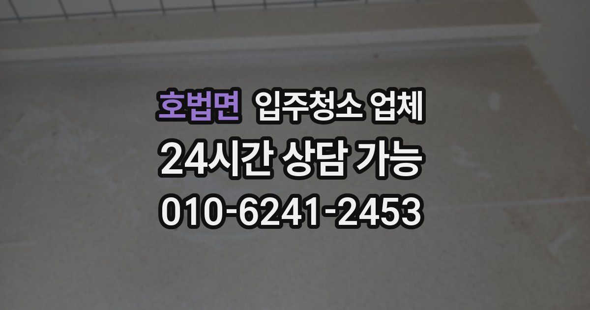 호법면 입주청소 업체