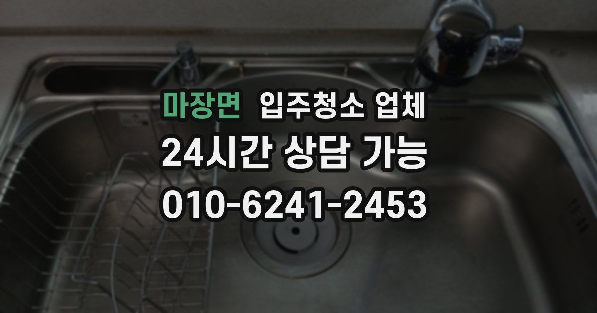 마장면 입주청소 업체