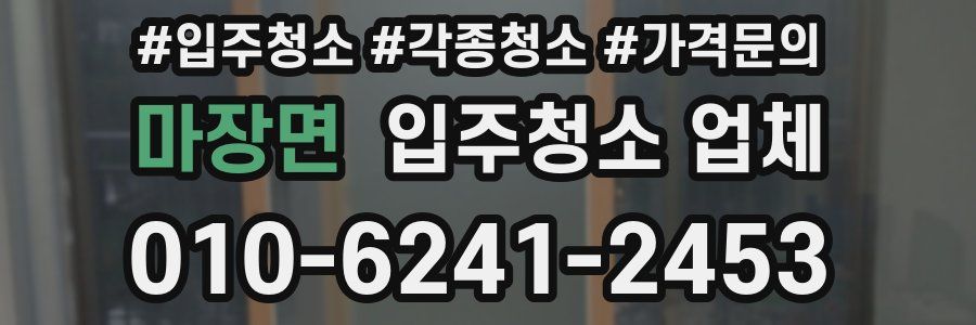 마장면 입주청소 업체