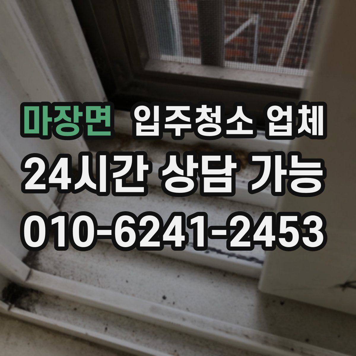 마장면 입주청소 업체