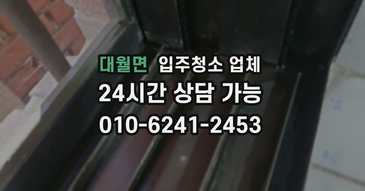 대월면 입주청소 업체