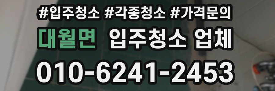 대월면 입주청소 업체