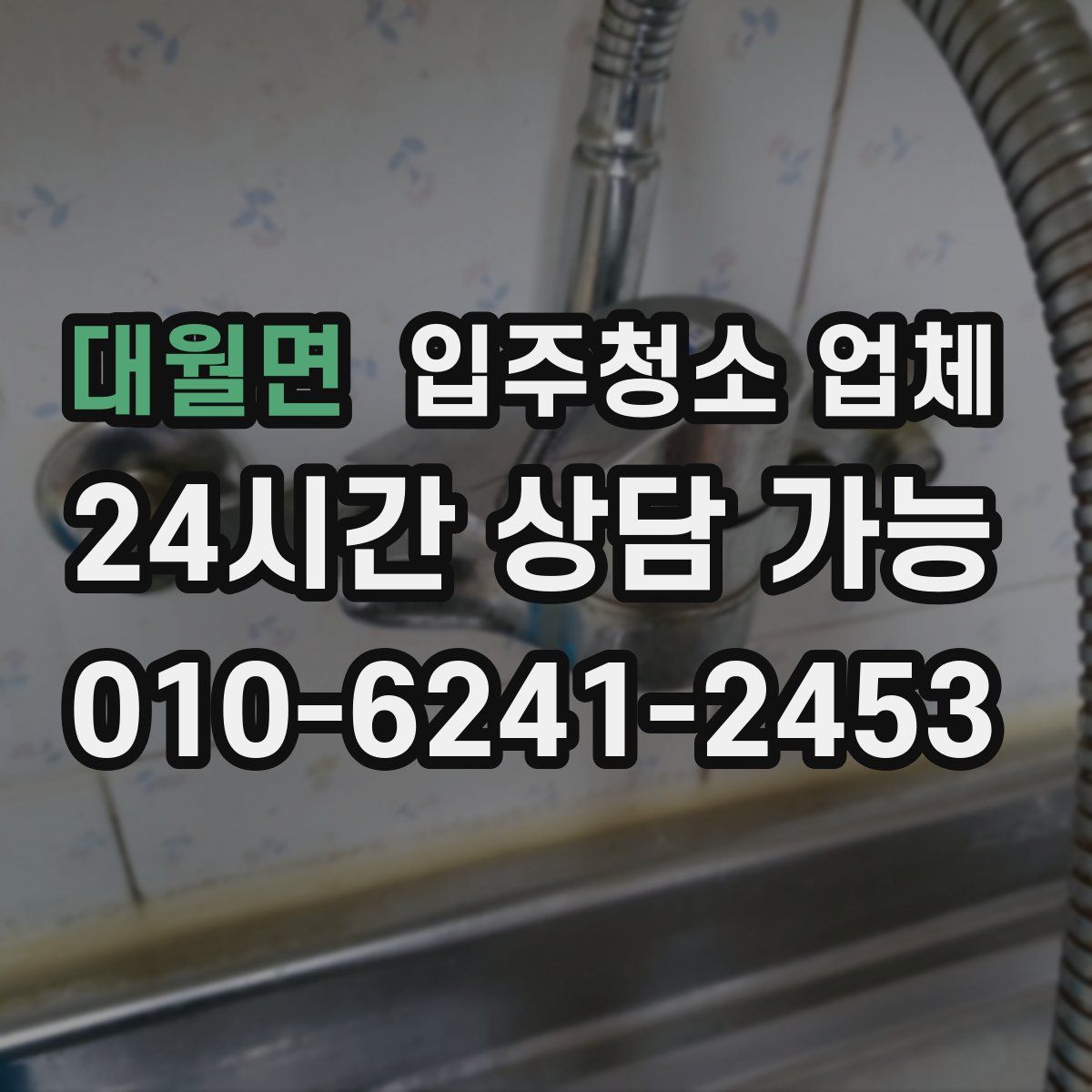 대월면 입주청소 업체