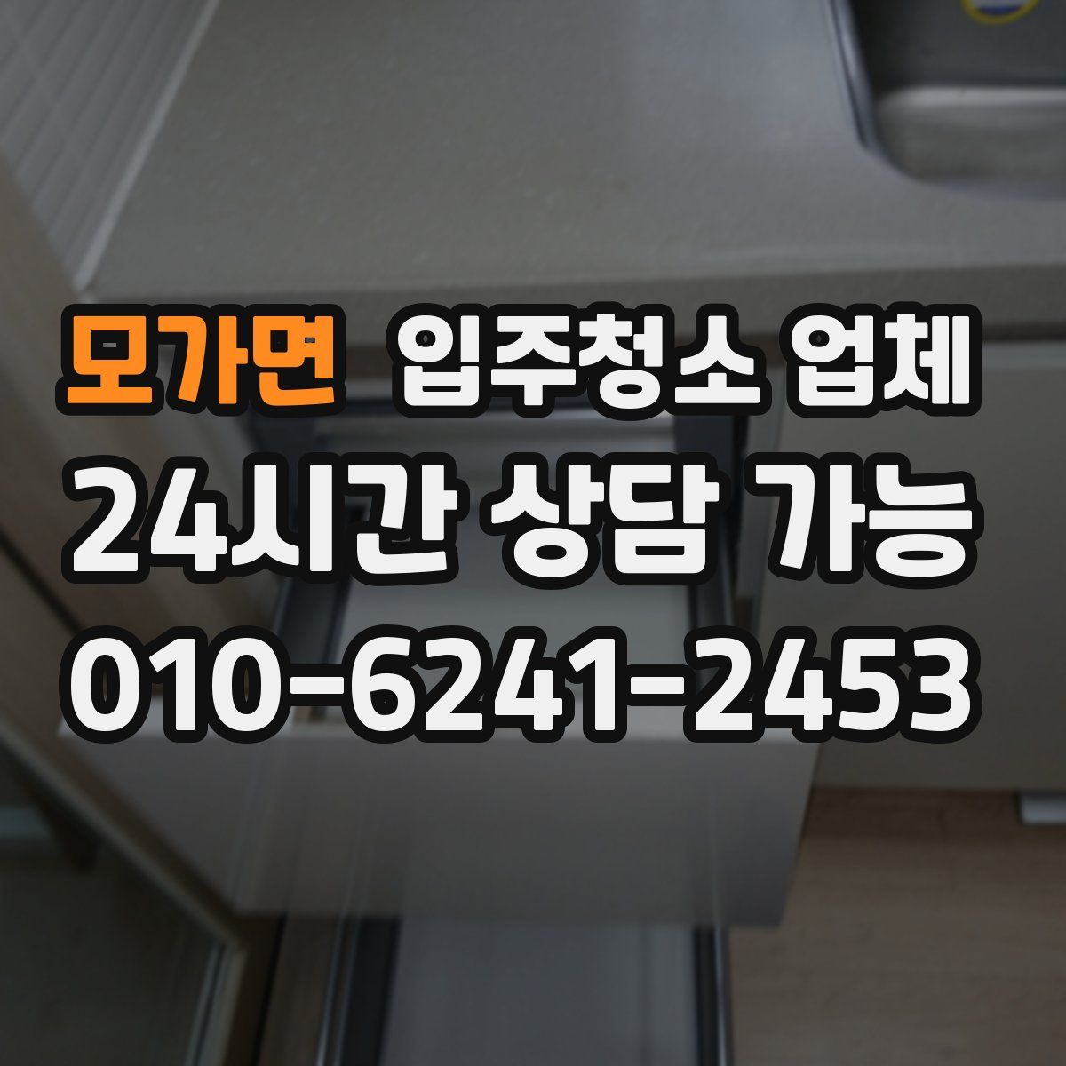 모가면 입주청소 업체