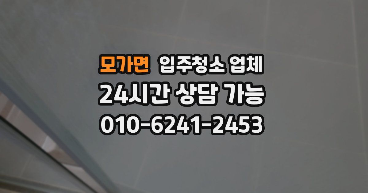 모가면 입주청소 업체