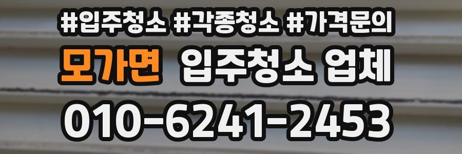 모가면 입주청소 업체