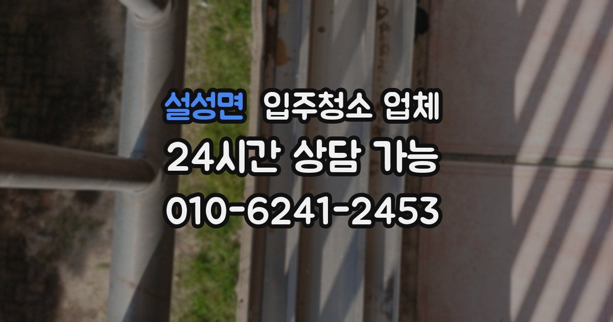 설성면 입주청소 업체