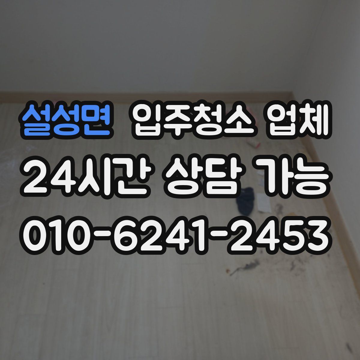설성면 입주청소 업체