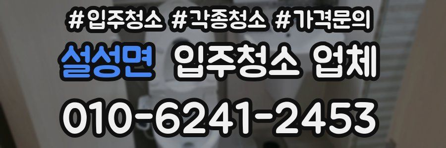 설성면 입주청소 업체