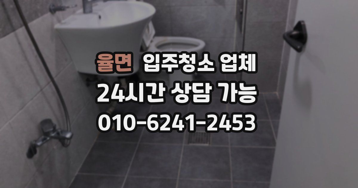율면 입주청소 업체