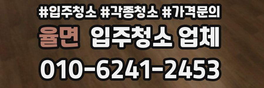 율면 입주청소 업체