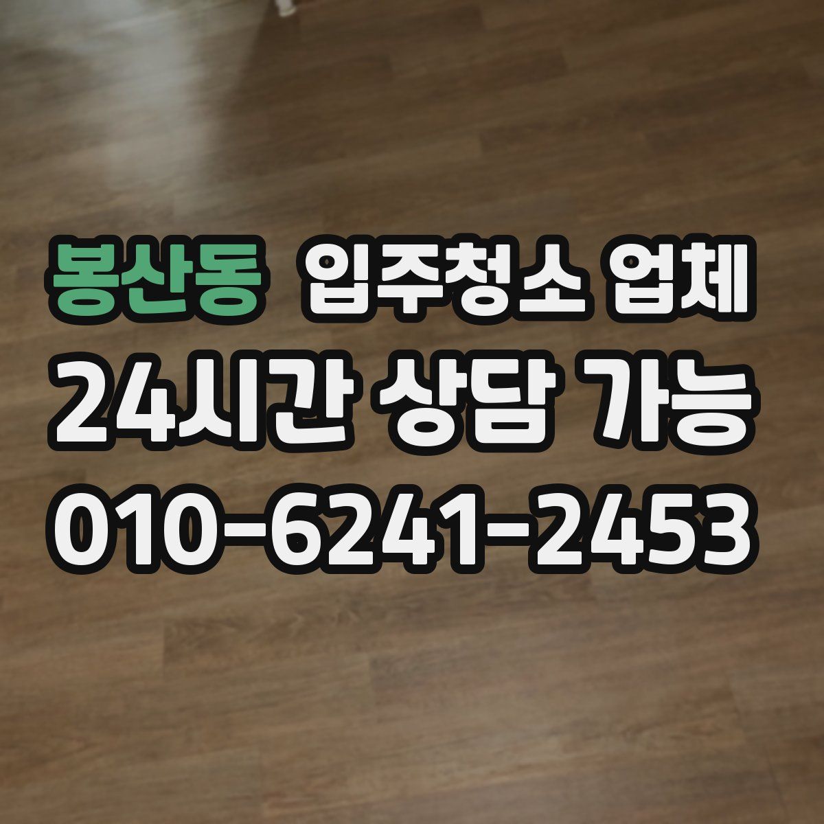 봉산동 입주청소 업체