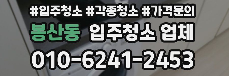 봉산동 입주청소 업체