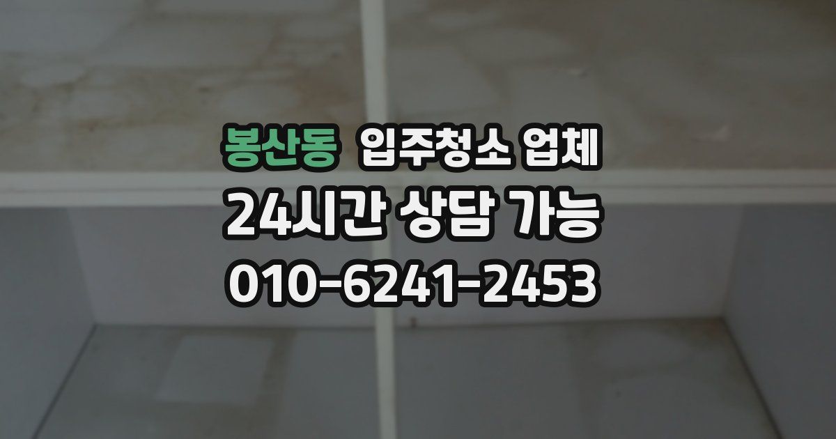 봉산동 입주청소 업체