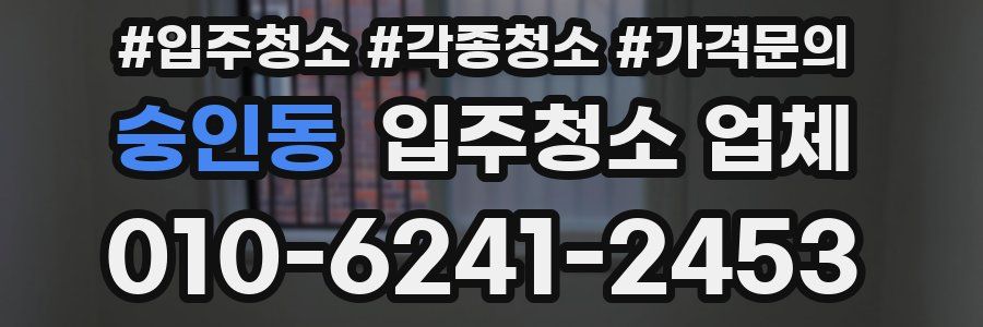 숭인동 입주청소 업체