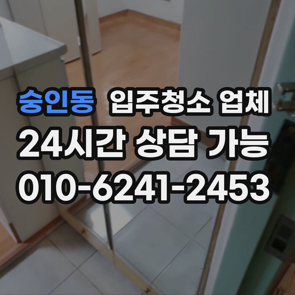 숭인동 입주청소 업체