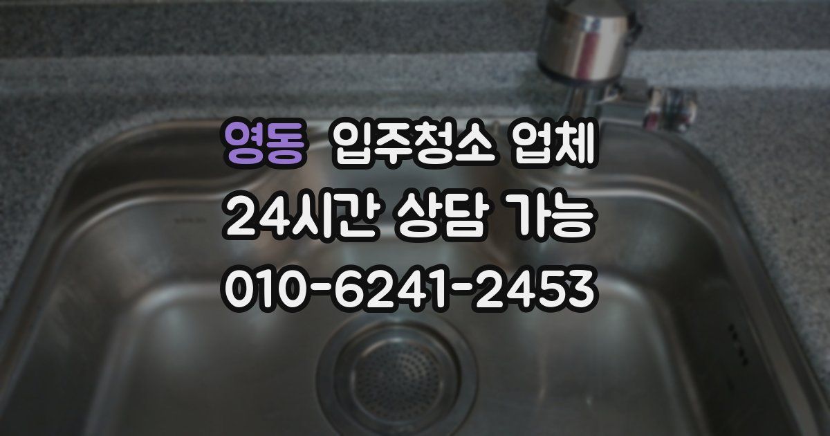 영동 입주청소 업체