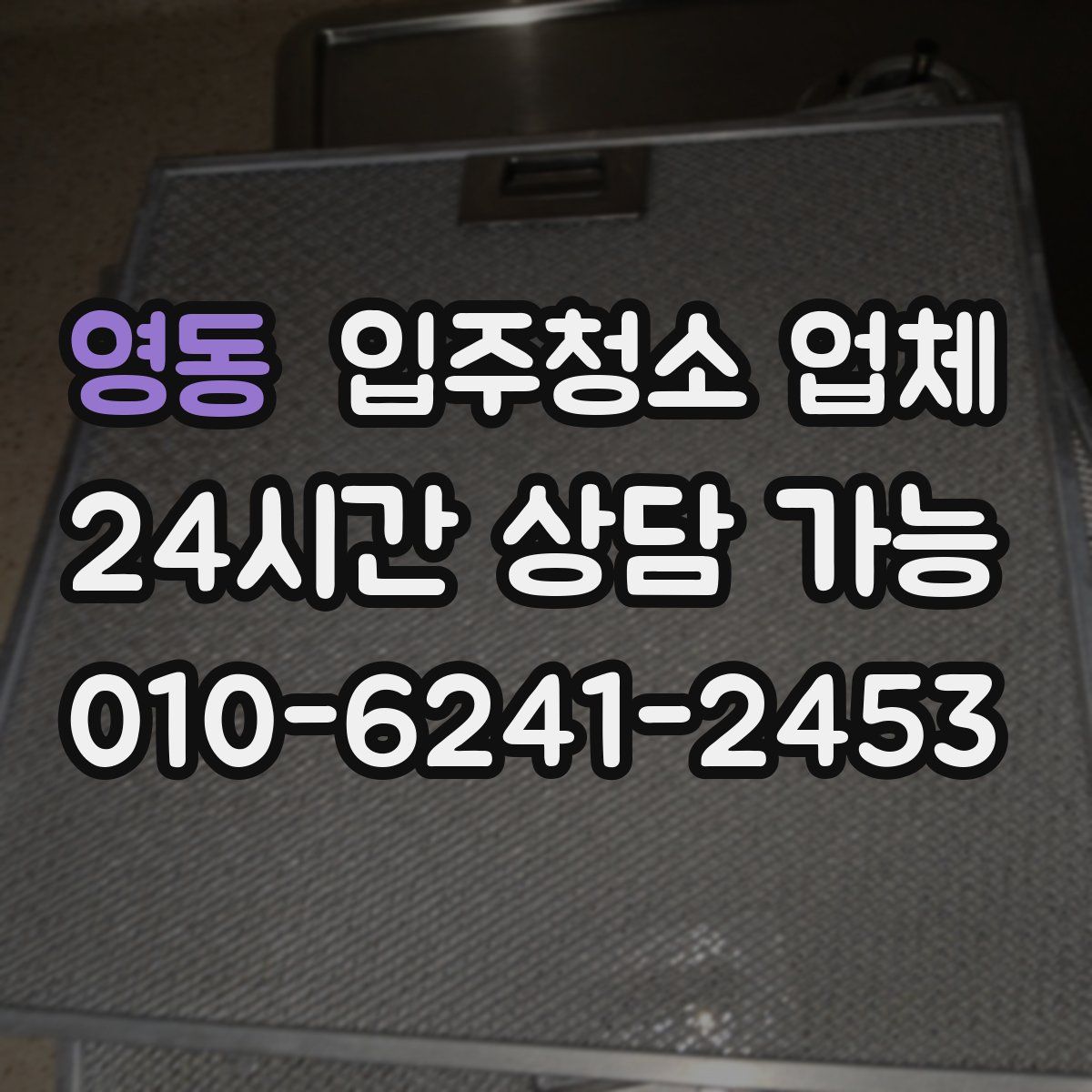 영동 입주청소 업체