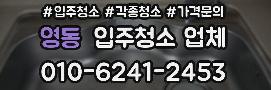 영동 입주청소 업체