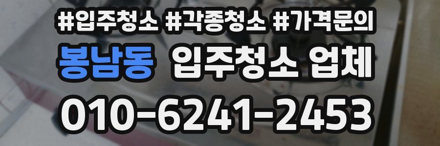 봉남동 입주청소 업체