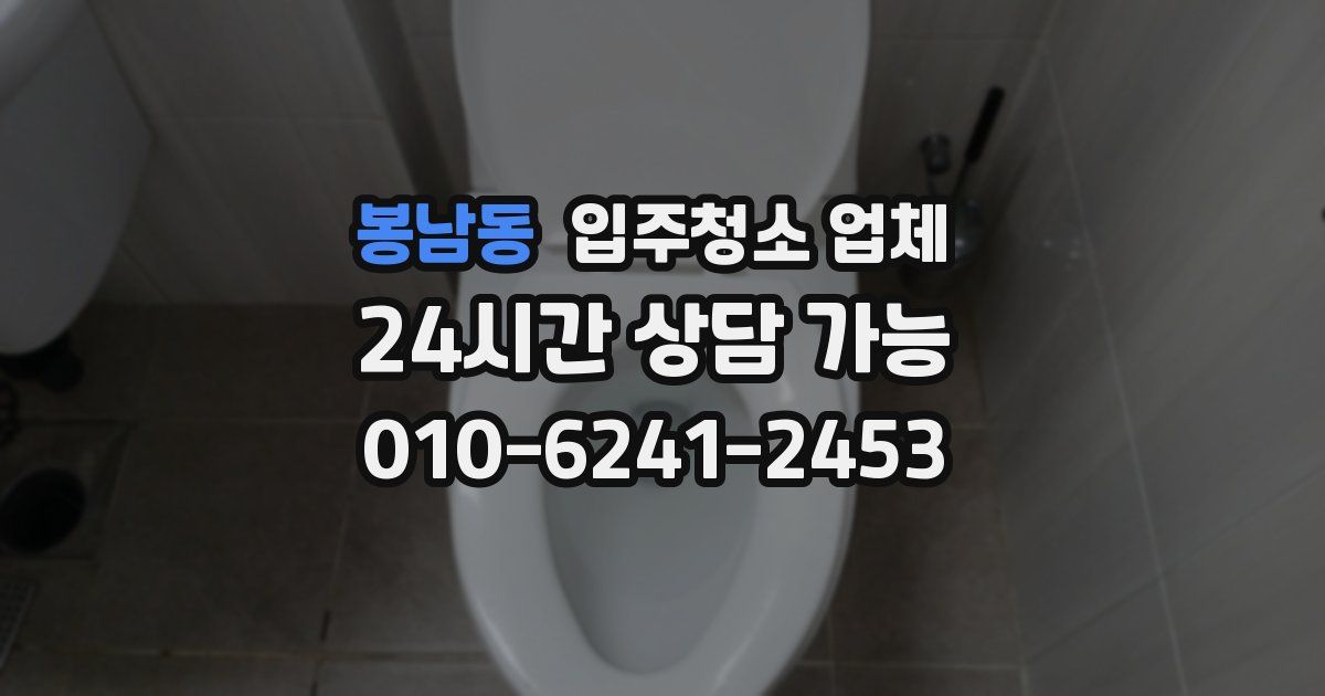 봉남동 입주청소 업체