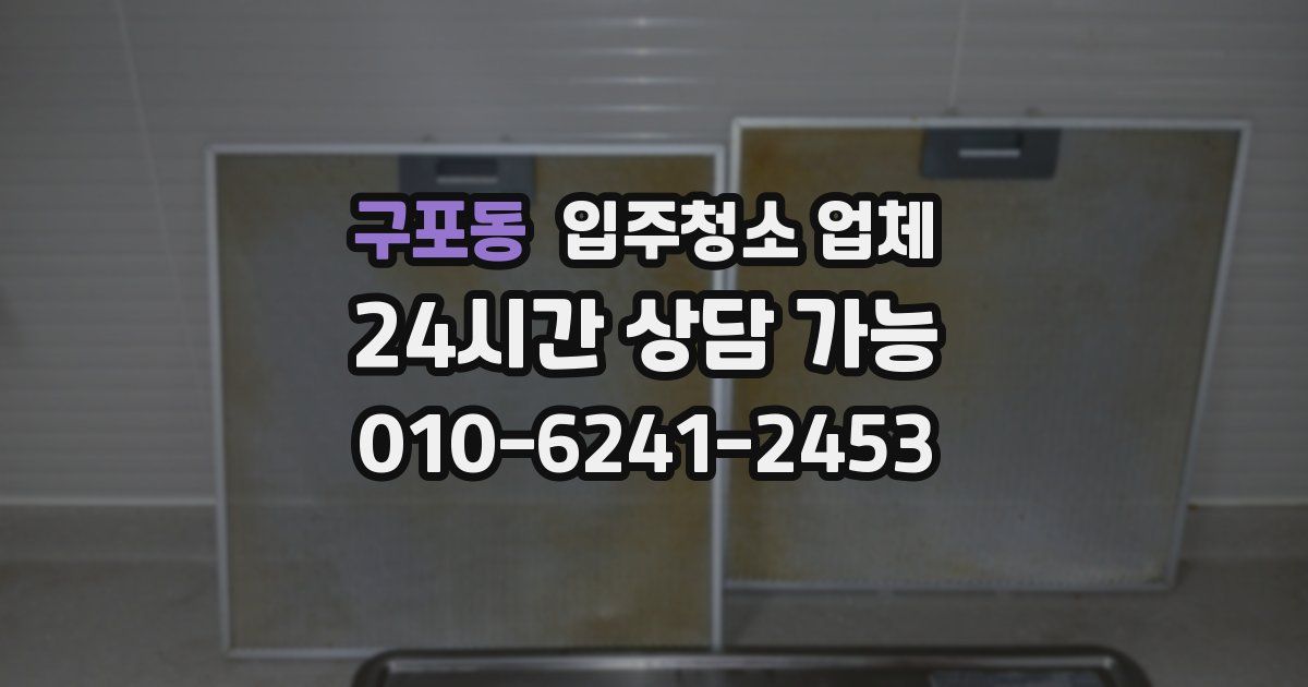구포동 입주청소 업체